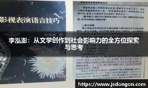 李泓澎：从文学创作到社会影响力的全方位探索与思考
