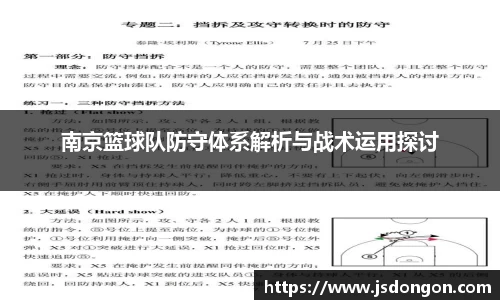 南京篮球队防守体系解析与战术运用探讨