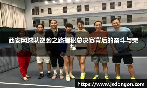 西安网球队逆袭之路揭秘总决赛背后的奋斗与荣耀