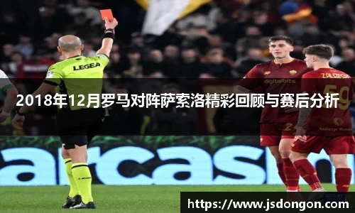 2018年12月罗马对阵萨索洛精彩回顾与赛后分析